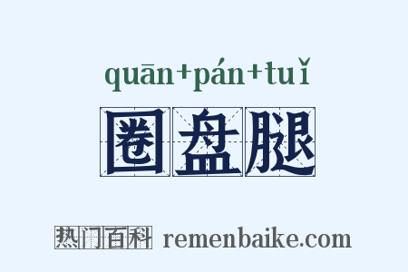 圈盘腿是什么意思的图片